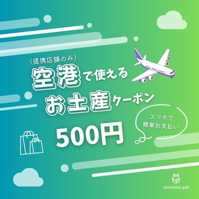 【素泊り】全国の空港にあるJALPLAZA等のお土産店約300店舗で使える500円券クーポン付き